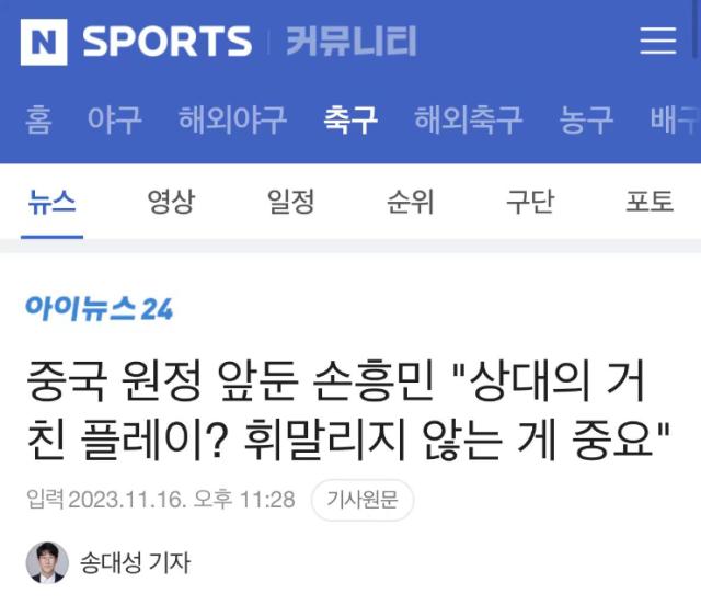 v体育-孙兴慜：亚洲对手踢我们都会强硬 不会害怕中国队